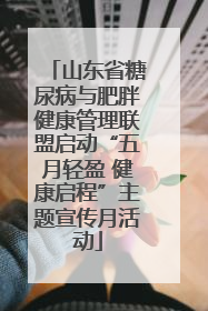 山东省糖尿病与肥胖健康管理联盟启动“五月轻盈 健康启程”主题宣传月活动
