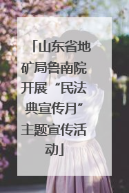 山东省地矿局鲁南院开展“民法典宣传月”主题宣传活动