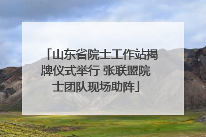 山东省院士工作站揭牌仪式举行 张联盟院士团队现场助阵