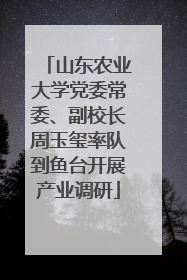 山东农业大学党委常委、副校长周玉玺率队到鱼台开展产业调研