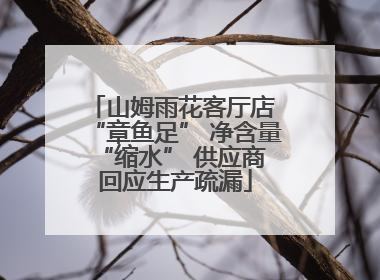 山姆雨花客厅店 “章鱼足” 净含量 “缩水” 供应商回应生产疏漏