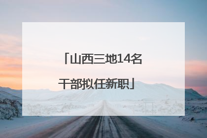 山西三地14名干部拟任新职