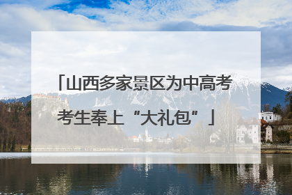 山西多家景区为中高考考生奉上“大礼包”