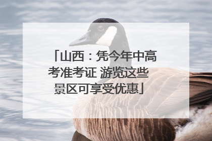 山西：凭今年中高考准考证 游览这些景区可享受优惠