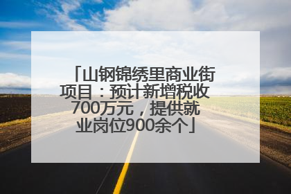 山钢锦绣里商业街项目：预计新增税收700万元，提供就业岗位900余个