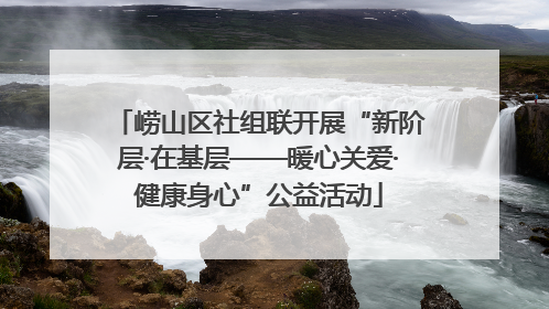 崂山区社组联开展“新阶层·在基层——暖心关爱·健康身心”公益活动