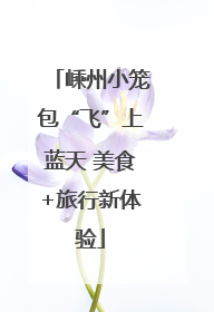 嵊州小笼包“飞”上蓝天 美食+旅行新体验