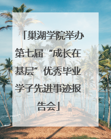 巢湖学院举办第七届“成长在基层”优秀毕业学子先进事迹报告会