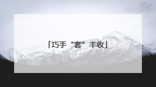 巧手“套”丰收