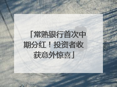 常熟银行首次中期分红！投资者收获意外惊喜