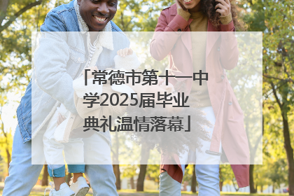 常德市第十一中学2025届毕业典礼温情落幕
