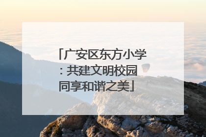 广安区东方小学：共建文明校园 同享和谐之美
