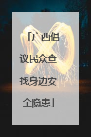 广西倡议民众查找身边安全隐患