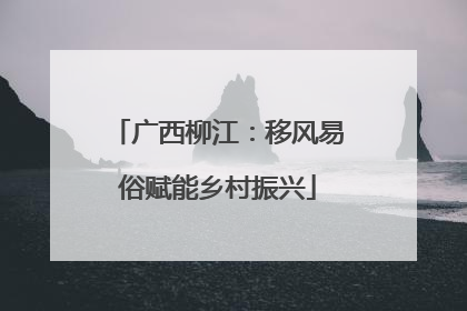广西柳江：移风易俗赋能乡村振兴