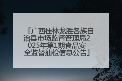 广西桂林龙胜各族自治县市场监督管理局2025年第1期食品安全监督抽检信息公告
