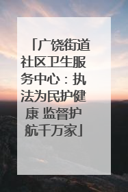 广饶街道社区卫生服务中心：执法为民护健康 监督护航千万家
