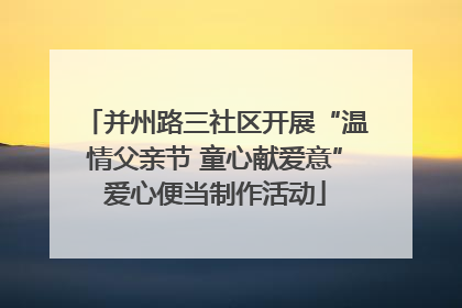 并州路三社区开展“温情父亲节 童心献爱意”爱心便当制作活动