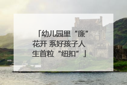幼儿园里“廉”花开 系好孩子人生首粒“纽扣”