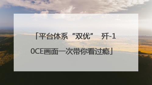 平台体系“双优”  歼-10CE画面一次带你看过瘾