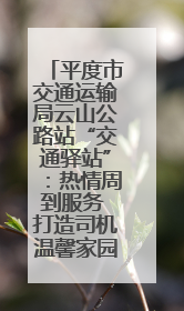 平度市交通运输局云山公路站“交通驿站”：热情周到服务 打造司机温馨家园