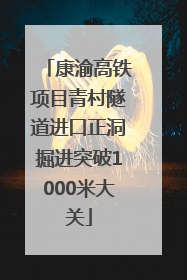 康渝高铁项目青村隧道进口正洞掘进突破1000米大关