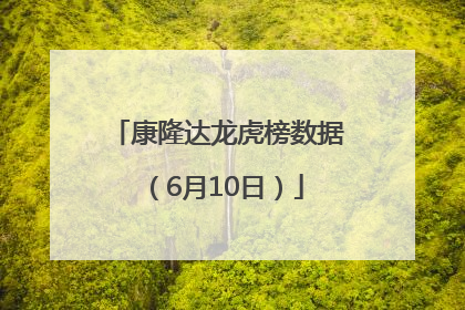 康隆达龙虎榜数据（6月10日）