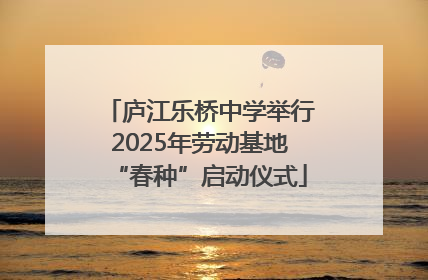 庐江乐桥中学举行2025年劳动基地“春种”启动仪式