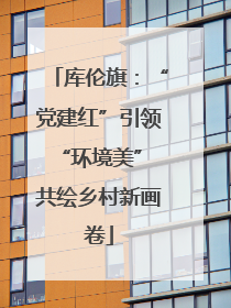 库伦旗：“党建红”引领“环境美” 共绘乡村新画卷