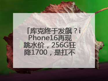 库克终于发飙？iPhone16再现跳水价，256G狂降1700，是扛不住了吗？