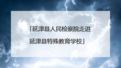 延津县人民检察院走进延津县特殊教育学校