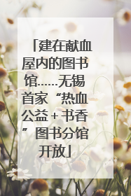建在献血屋内的图书馆……无锡首家“热血公益＋书香”图书分馆开放