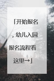 开始报名，幼儿入园报名流程看这里→
