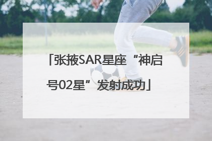张掖SAR星座“神启号02星”发射成功