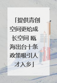 提供青创空间更给成长空间 瓯海出台十条政策吸引人才入乡