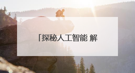 探秘人工智能 解锁科技密码——县人社局举办“智创未来 AI智研实战营”主题创业沙龙活动
