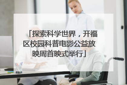 探索科学世界，开福区校园科普电影公益放映周首映式举行