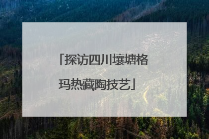 探访四川壤塘格玛热藏陶技艺