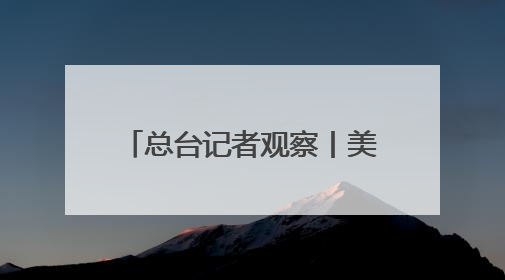 总台记者观察丨美欧贸易冲突升级 德国或面临2500亿欧元累计损失