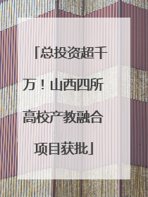 总投资超千万！山西四所高校产教融合项目获批