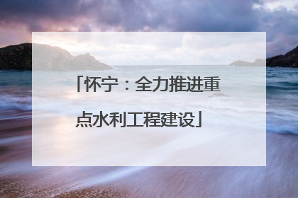 怀宁：全力推进重点水利工程建设