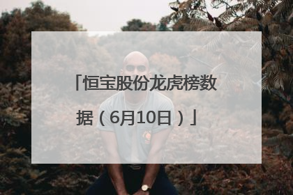 恒宝股份龙虎榜数据（6月10日）