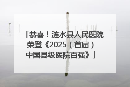 恭喜！涟水县人民医院荣登《2025（首届）中国县级医院百强》