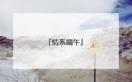 情系端午