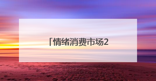 情绪消费市场2025将突破2万亿，和朋友一起喝好酒梅见青梅酒