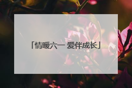 情暖六一 爱伴成长