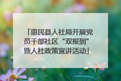 惠民县人社局开展党员干部社区“双报到”暨人社政策宣讲活动