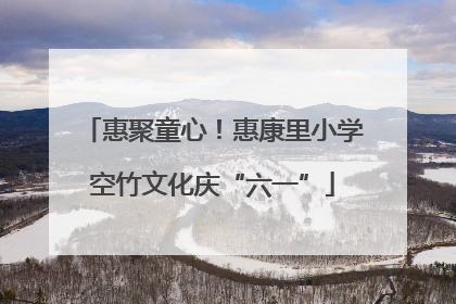 惠聚童心！惠康里小学空竹文化庆“六一”