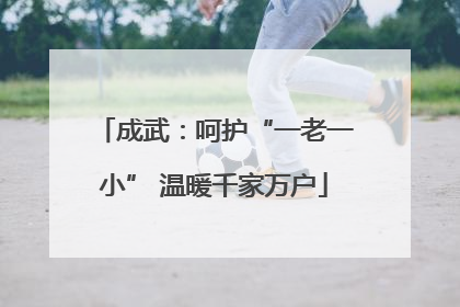 成武：呵护“一老一小” 温暖千家万户