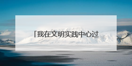 我在文明实践中心过端午——武陵源区开展“粽叶飘香庆端午 书香童趣迎六一”活动