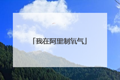 我在阿里制氧气
